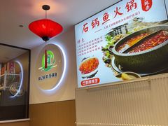-钟记陕南菜·煎锅鱼(红专南路店)
