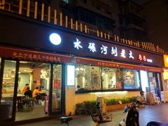 门面-水碾河刘老大串串香(水碾河路店)