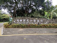 -海口观澜湖火山温泉谷