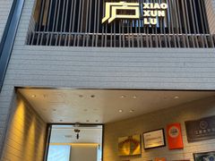 -浔庐餐厅•江西老字号•九江菜(烟水亭店)