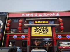 -涿派·炝锅鱼(涿州店)