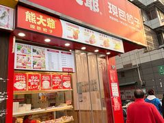 -熊大爷现包饺子(水果湖路店)