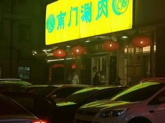 门面-南门涮肉(北洼路店)