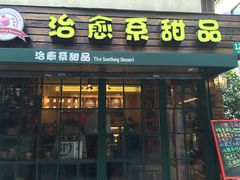 治愈系甜品&nbsp;The&nbsp;Soothing&nbsp;Dessert-治愈系甜品The Soothing Dessert(科海大楼店)