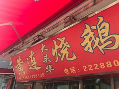 门面-黄连大头华烧鹅店(大良店)