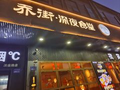 -乔街深夜食堂·小龙虾·高压锅生蚝(杭州总店)
