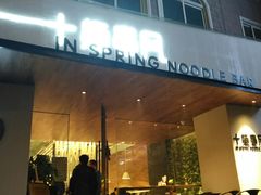 -十面春风·江南面馆(崇宁路店)