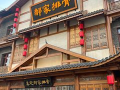 -真定郝家排骨(正定县总店)