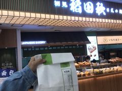 -稻田秋日式面包