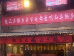 -徽三说·土徽菜·中国徽菜连锁品牌(阳湖总店)