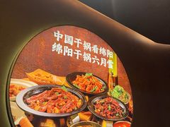 -六月雪干锅(绵阳凯德广场店)