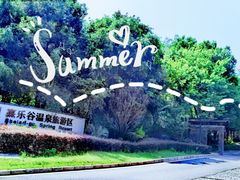 -清远熹乐谷温泉度假酒店