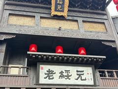 -老绥元烧麦·家常菜(大召店)