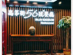 -高第街56号餐厅(美莲广场店)