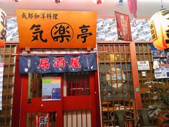 门面-気楽亭和食料理(气乐亭大世界本店)