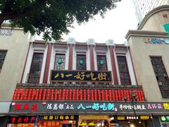 门面-八一好吃街·高品美食广场