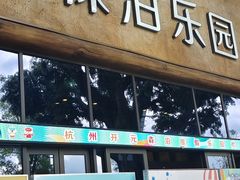 -杭州开元森泊度假乐园