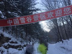 -雪谷