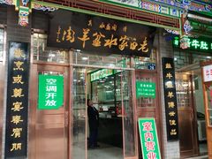 门面-老白家水盆羊肉