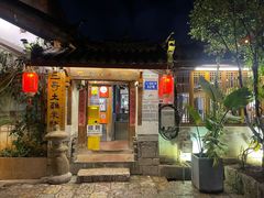 -二哥米线 丽江店