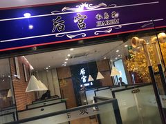 门面-后宫私房菜(汇客美食娱乐广场店)
