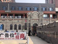 -老作坊2005(福源小区店)