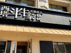 门面-西塔斗牛家烧烤(中海寰宇店)