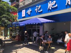 门面-甘记肥肠粉(马鞍北路店)