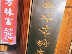-方林富炒货店(西溪路78号本人店)