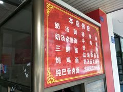 -艾麻子奶汤面(文庙街店)