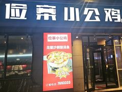 -俭寨小公鸡新疆菜·大盘鸡·烧烤