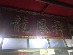 门面-龙凤祥(正仪老街店)