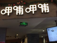 门面-呷哺呷哺 黄金牧场 (新中关购物中心店)
