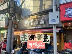 -矮子馅饼(大成路店)