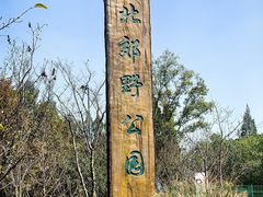 -嘉北郊野公园