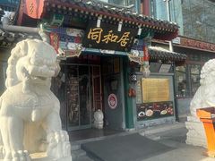 -同和居(什刹海店)