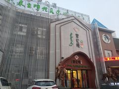-索伦嘎·传统涮(海拉尔总店)