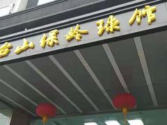 -五台山·保龄球馆