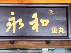 -永和鱼丸(南后街店)