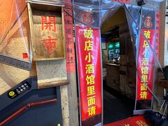 -泥糊破店小酒馆·团建聚餐(南京西路店)