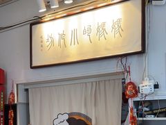 -妈妈的小作坊(陈家镇店)