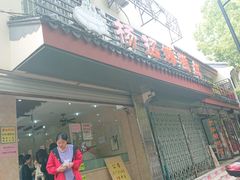 门面-杨招娣糕点(装驾桥巷店)