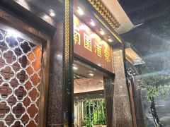 -南园酒家(前进路店)