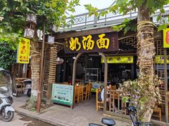 门面-徐老幺奶汤面