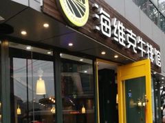 门面-海维克牛排馆HIGHWIC(青羊万达店)