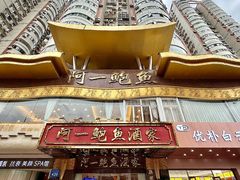 -阿一鲍鱼·20年匠心传承(天河北旗舰店)