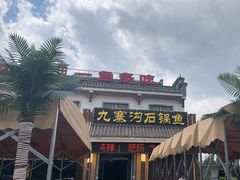 -九寨沟石锅鱼(沣峪口二十年店)