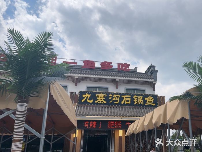 九寨沟石锅鱼(沣峪口二十年店)图片