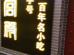 门面-火宫殿(五一大道分店)
