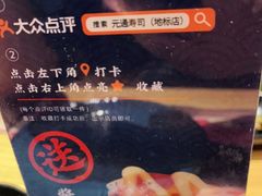 -元通寿司(地标店)